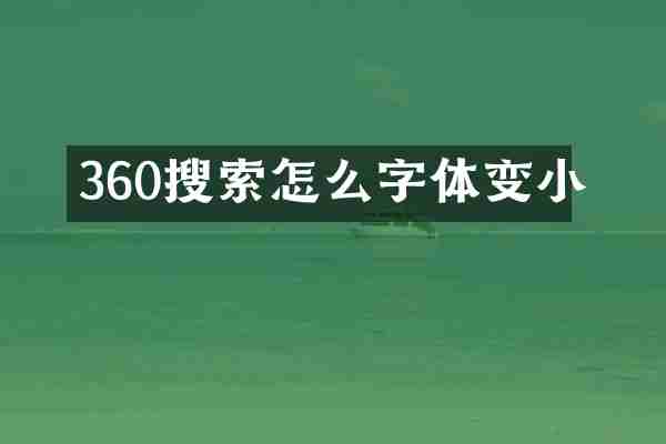 360搜索怎么字体变小