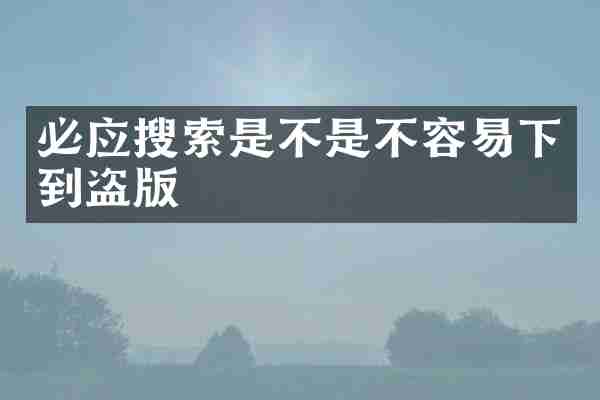 必应搜索是不是不容易下到