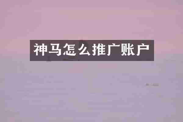 神马怎么推广账户