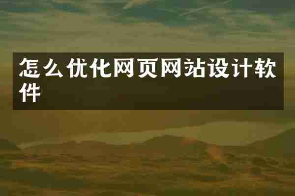 怎么优化网页网站设计软件
