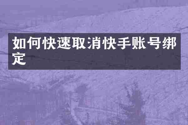如何快速取消快手账号绑定
