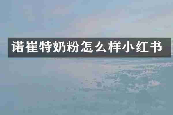 诺崔特奶粉怎么样小红书
