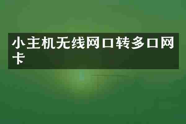 小主机无线网口转多口网卡
