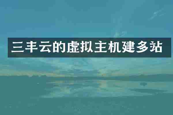 三丰云的虚拟主机建多站