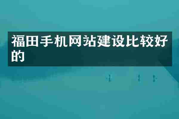 福田手机网站建设比较好的
