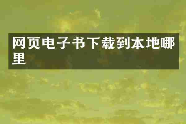网页电子书下载到本地哪里