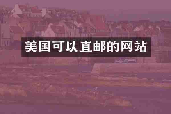 美国可以直邮的网站