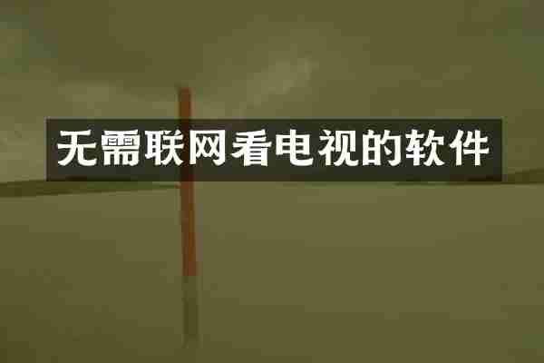 无需联网看电视的软件