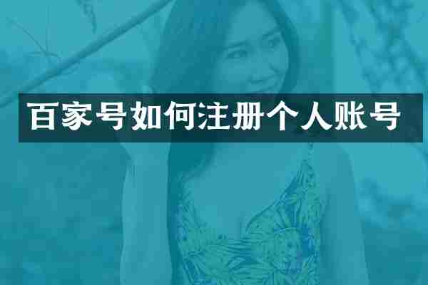 百家号如何注册个人账号