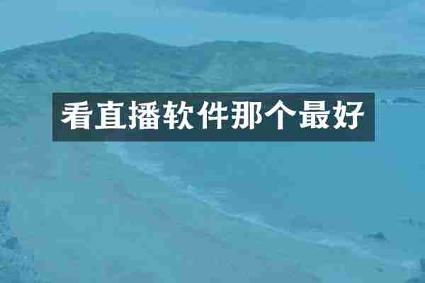 看直播软件那个最好
