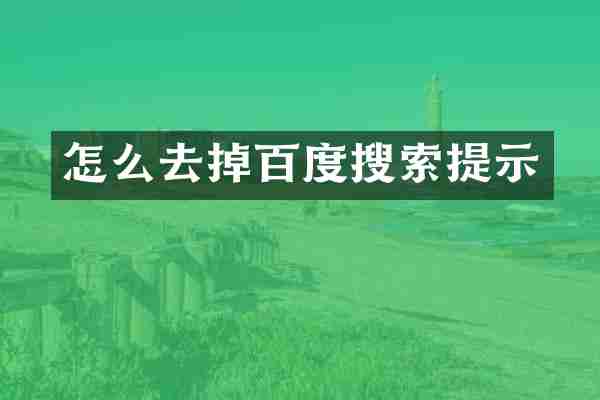 怎么去掉百度搜索提示