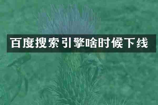 百度搜索引擎啥时候下线