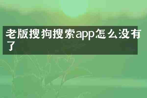 老版搜狗搜索app怎么没有了