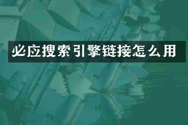 必应搜索引擎链接怎么用
