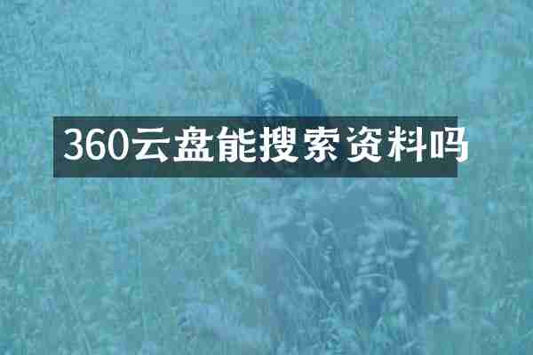 360云盘能搜索资料吗