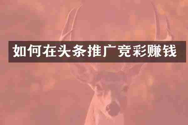 如何在头条推广竞彩赚钱