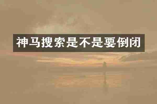 神马搜索是不是要倒闭