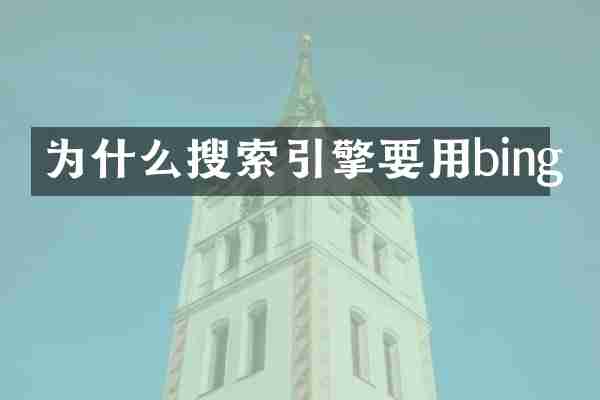 为什么搜索引擎要用bing