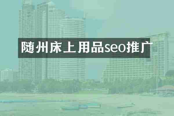 随州床上用品seo推广