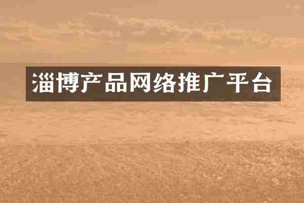 淄博产品网络推广平台