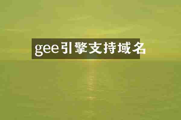 gee引擎支持域名