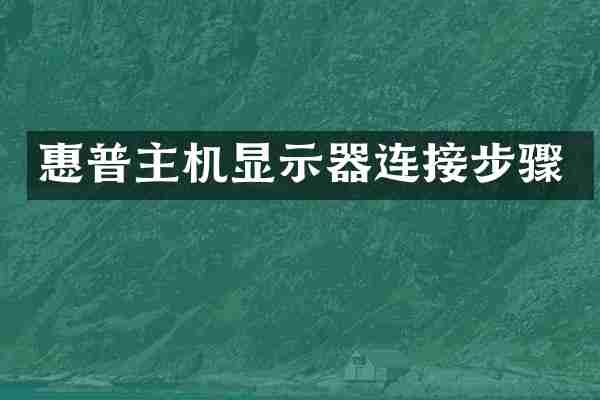 惠普主机显示器连接步骤