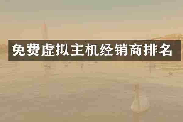 免费虚拟主机经销商排名