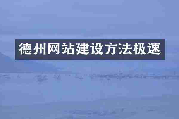 德州网站建设方法极速