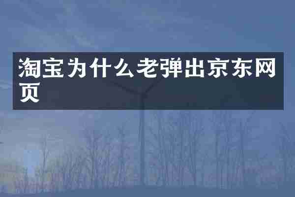 淘宝为什么老弹出京东网页