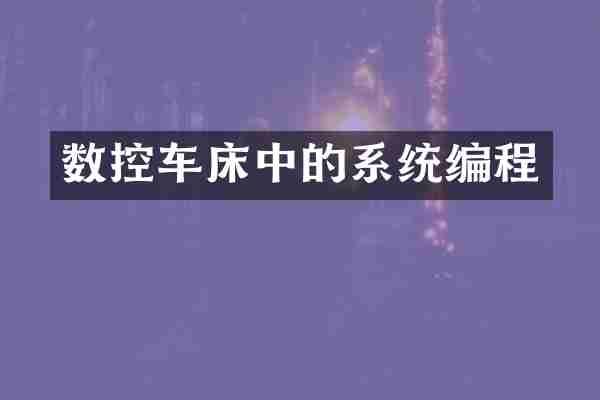 数控车床中的系统编程
