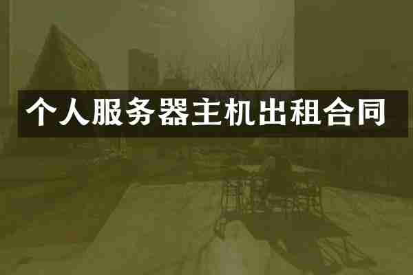 个人服务器主机出租合同