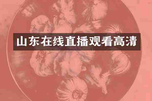 山东在线直播观看高清