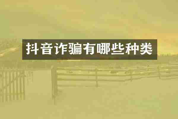 抖音诈骗有哪些种类