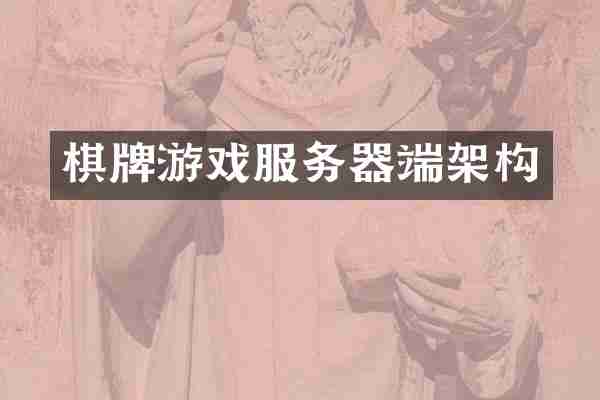 棋牌游戏服务器端架构