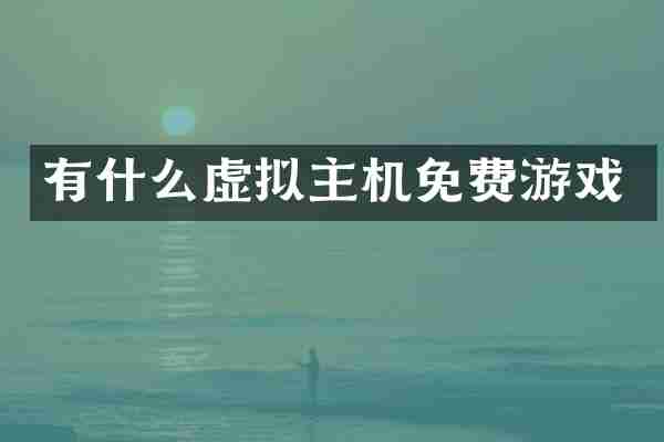 有什么虚拟主机免费游戏