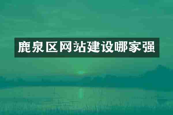 鹿泉区网站建设哪家强