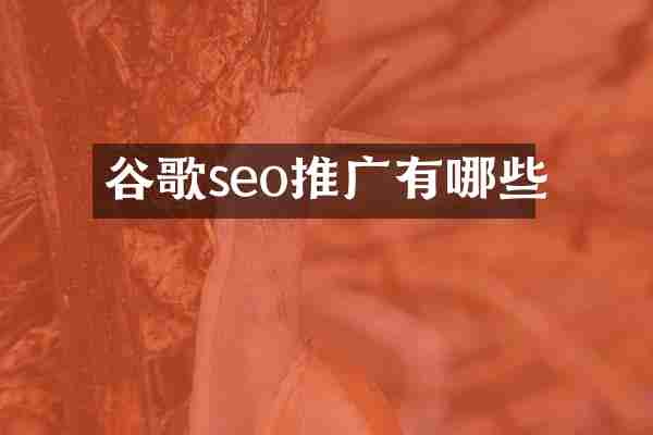 谷歌seo推广有哪些