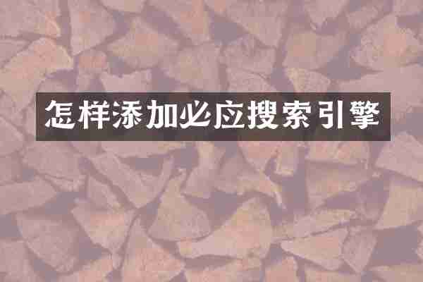 怎样添加必应搜索引擎