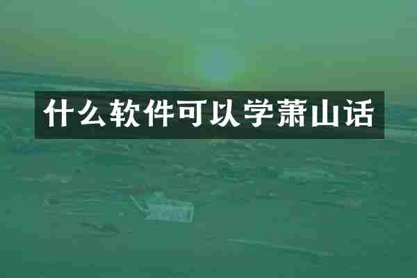 什么软件可以学萧山话