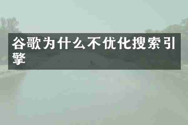 谷歌为什么不优化搜索引擎