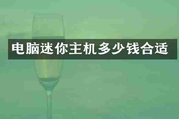 电脑迷你主机多少钱合适