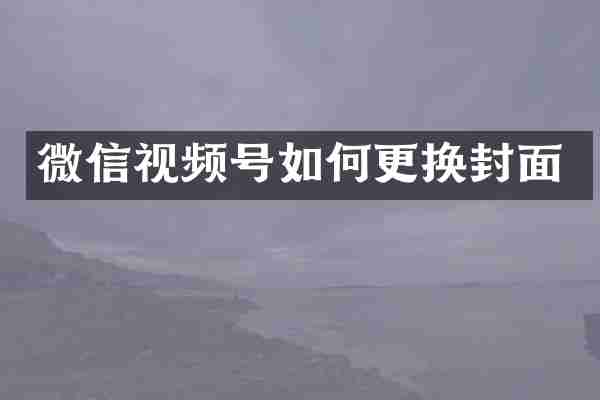 微信视频号如何更换封面