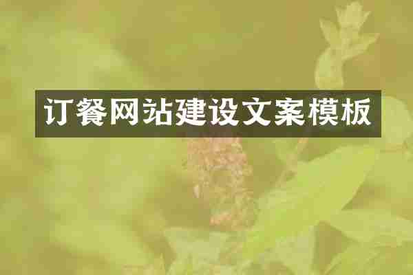 订餐网站建设文案模板