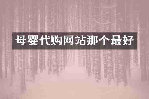 母婴代购网站那个最好
