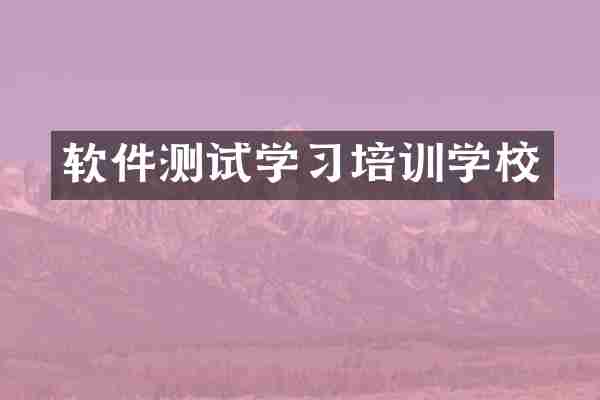 软件测试学习培训学校