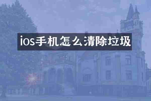 ios手机怎么清除垃圾