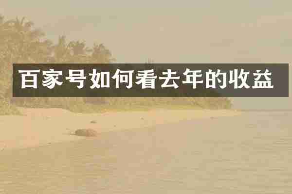 百家号如何看去年的收益