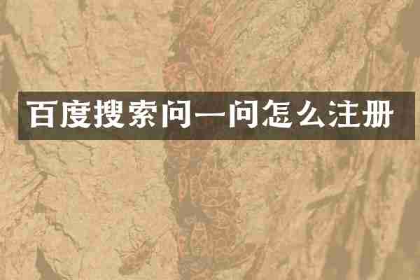 百度搜索问一问怎么注册