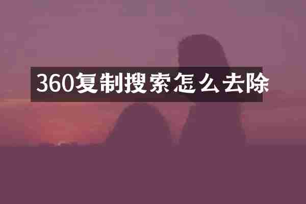 360复制搜索怎么去除