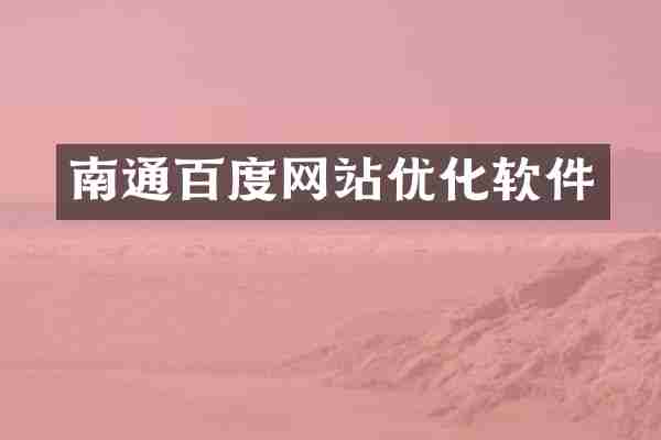 南通百度网站优化软件
